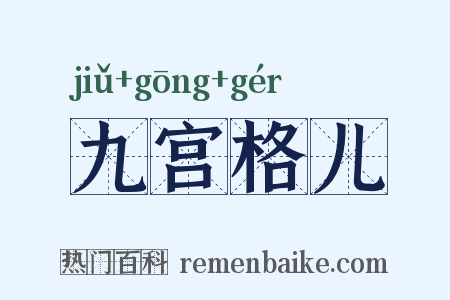 九宫格儿是什么意思的图片